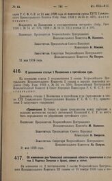 Постановление Всероссийского Центрального Исполнительного Комитета и Совета Народных Комиссаров. Об изменении для Чеченской автономной области примечания к статье 2 Кодекса Законов о браке, семье и опеке. 21 мая 1928 года