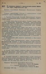 Постановление Всероссийского Центрального Исполнительного Комитета. Об утверждении изменений в административном делении Армавирского округа, Северо-Кавказского края. 22 октября 1928 года