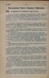 Постановление Совета Народных Комиссаров. О мероприятиях по содействию изобретательству. 20 октября 1928 года