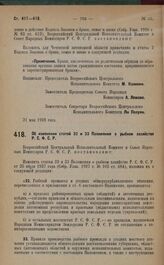 Постановление Всероссийского Центрального Исполнительного Комитета и Совета Народных Комиссаров. Об изменении статей 32 и 33 Положения о рыбном хозяйств Р.С.Ф.С.Р. 21 мая 1928 года