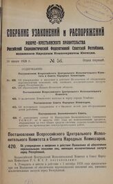 Постановление Всероссийского Центрального Исполнительного Комитета и Совета Народных Комиссаров. Об утверждении и введении в действие Положения об обеспечении персональными пенсиями лиц, имеющих исключительные заслуги перед Республикой. 21 мая 192...