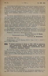 Постановление Совета Народных Комиссаров. О порядке исчисления по сметам на 1928-1929 год административно-управленческих расходов государственных органов, действующих на началах коммерческого (хозяйственного) расчета, и смешанных акционерных общес...