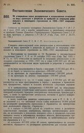 Постановление Экономического Совета. Об утверждении плана распределения и использования отчислений на меры превенции и репрессии из прибылей по операциям добровольного и неокладного страхования за 1926-1927 операционный год. 25 июля 1928 года