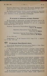 Постановление Всероссийского Центрального Исполнительного Комитета и Совета Народных Комиссаров. Об образовании Нижне-Волжской области. 21 мая 1928 года