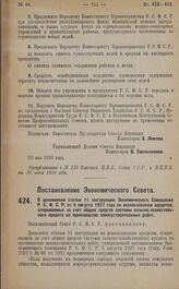 Постановление Экономического Совета. О дополнении статьи 11 инструкции Экономического Совещания Р.С.Ф.С.Р. от 6 августа 1927 года по использованию кредитов, открываемых за счет общих средств системы сельско-хозяйственного кредита на производство з...