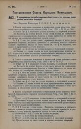 Постановление Совета Народных Комиссаров. О прекращении потребительскими обществами и их союзами совершения кредитных операций. 19 октября 1928 года