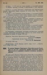 Постановление Совета Народных Комиссаров. По докладу Народного Комиссариата Рабоче-Крестьянской Инспекции Р.С.Ф.С.Р. о результатах проверки выполнения директив Правительства об упрощении аппаратов автономных республик и областей. 31 октября 1928 года