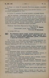 Постановление Совета Народных Комиссаров. Об утверждении перечня товаров, торговля которыми во всех случаях, за исключением предусмотренных особым перечнем льгот, облагается государственным промысловым налогом, исчисляемым в процентном отношении к...