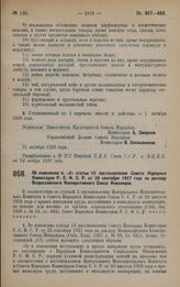 Постановление Совета Народных Комиссаров. Об изменении п. «б» статьи 12 постановления Совета Народных Комиссаров Р.С.Ф.С.Р. от 29 сентября 1927 года по докладу Всероссийского Кооперативного Союза Инвалидов. 31 октября 1928 года