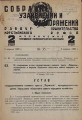 Об утверждении устава государственного соляного Tpecта «Пермсоль», находящегося в ведении Уральского областного совета народного хозяйства. Утвержден постановлением Уральского областного исполнительного комитета 23 января 1928 года