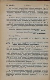 Постановление Экономического Совета. Об организации государственных рисовых советских хозяйств в районах Туркестано-Сибирской железной дороги. 20 октября 1928 года