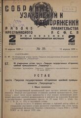 Об утверждении устава треста «Тверское государственное объединение швейной промышленности "Тверодежда”». Утвержден Президиумом Тверского губернского исполнительного комитета 19 июля 1928 г.