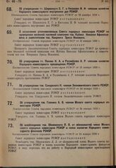 Об утверждении тт. Ширвиндта Е. Г. и Киселева К. Ф. членами коллегии Народного комиссариата внутренних дел РСФСР. Постановление Совета народных комиссаров РСФСР от 28 декабря 1928 г.