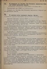 Об изменении устава акционерного общества «Архторг». Постановление Народного комиссариата торговли РСФСР от 30 ноября 1928 г.