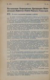 Постановление Всероссийского Центрального Исполнительного Комитета и Совета Народных Комиссаров. Об оплате командировок служащих и рабочих. 5 ноября 1928 года