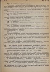 Об изменении устава государственного акционерного общества для переработки и торговли плодо-овощами «Продуктопереработка». Постановление Народного комиссариата торговли РСФСР от 12 октября 1928 г.