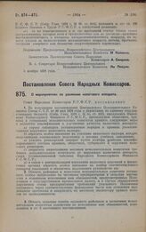 Постановление Совета Народных Комиссаров. О мероприятиях по усилению налогового аппарата. 10 ноября 1928 года