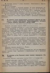 Об изменении устава Рязанского паевого торгового товарищества «Рязпайторг». Постановление Народного комиссариата торговли РСФСР от 12 января 1929 г.