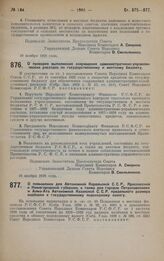 Постановление Совета Народных Комиссаров. О повышении для Автономной Карельской С.С.P., Ярославской и Нижегородской губерний, а также для городов Петропавловска и Алма-Ата Автономной Казанской С.С.Р. предельного размера надбавки к государственному...