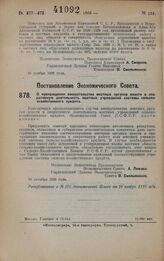 Постановление Экономического Совета. О прекращении вмешательства местных органов власти в оперативную деятельность местных учреждений системы сельско-хозяйственного кредита. 30 октября 1928 года