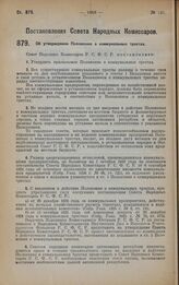 Постановление Совета Народных Комиссаров. Об утверждении Положения о коммунальных трестах. 23 октября 1928 года