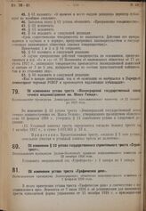 Об изменении § 23 устава государственного строительного треста «Стройтрест». Постановление президиума Дальне-Восточного краевого исполнительного комитета от 23 октября 1928 года 