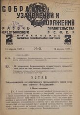 Об утверждении устава Владикавказского государственного промышленного треста местного значения «Владкавшвей». Утвержден постановлением Владикавказского окружного исполнительного комитета от 27 сентября 1928 года