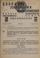 Об утверждении устава государственного промышленного треста табачно-махорочной промышленности совета народного хозяйства Центрально-Черноземной области под наименованием «Махортрест Центрально-Черноземной области». Утвержден президиумом Центрально...