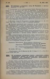 Постановление Всероссийского Центрального Исполнительного Комитета и Совета Народных Комиссаров. Об изменении и дополнении статьи 80 Положения о местных финансах Р.С.Ф.С.Р. 29 октября 1928 года