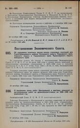 Постановление Экономического Совета. Об удлинении конечных сроков взноса страховых платежей для Горно-Шерцевского района, Кузнецкого округа, Нарымского края, Томского округа и Туруханского края, Красноярского округа, Сибирского края. 20 октября 19...