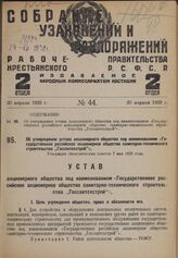 Об утверждении устава акционерного общества под наименованием «Государственное российское акционерное общество санитарно-технического строительства "Госсантехстрой”». Утвержден Экономическим советом 7 мая 1928 года