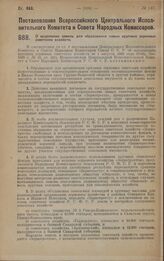 Постановление Всероссийского Центрального Исполнительного Комитета и Совета Народных Комиссаров. О выделении земель для образования новых крупных зерновых советских хозяйств. 29 октября 1928 года