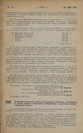 Постановление Всероссийского Центрального Исполнительного Комитета и Совета Народных Комиссаров. О взаимоотношениях между автономными областями, вошедшими в состав краевых (областных) объединений, и органами краевой (областной) власти. 29 октября ...