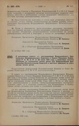 Постановление Всероссийского Центрального Исполнительного Комитета и Совета Народных Комиссаров. О дополнении пункта «г» Постановления Всероссийского Центрального Исполнительного Комитета и Совета Народных Комиссаров Р.С.Ф.С.Р. от 20 июня 1927 год...