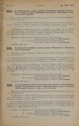 Постановление Всероссийского Центрального Исполнительного Комитета. О перечислении группы селений Мошонской волости, Сухиничского уезда, в состав Бабынинской волости, Калужского уезда, Калужской губернии. 5 ноября 1928 года