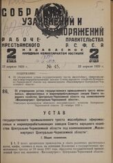 Об утверждении устава государственного промышленного треста маслобойных, эфиромасляных и жироперерабатывающих заводов Совета народного хозяйства Центрально-Черноземной области под наименованием «Масложиртрест Центрально-Черноземной области». Утвер...