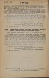 Постановление Совета Народных Комиссаров. О недопущении передачи содержания следственных органов на уездные, городские, районные и волостные бюджеты. 17 октября 1928 года