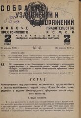 Об утверждении устава Нижегородского государственного механического чугуно-литейного и сельско-хозяйственных орудий завода «Гудок Октября», находящегося в ведении Нижегородского губернского совета народного хозяйства. Утвержден постановлением през...