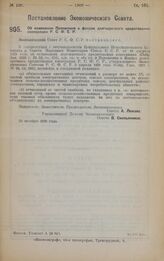 Постановление Экономического Совета. Об изменении Положения о фондах долгосрочного кредитования кооперации Р.С.Ф.С.Р. 25 октября 1928 года.