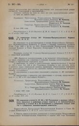 Постановление Всероссийского Центрального Исполнительного Комитета и Совета Народных Комиссаров. Об изменении статей 51, 67, 90 и 104 Положения о краевых (областных), окружных и районных съездах советов и их исполнительных комитетах и статей 19 и ...