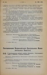 Постановление Всероссийского Центрального Исполнительного Комитета. О преобразовании рабочего поселка «Безводное», Нижегородского уезда и губернии, в сельское поселение. 12 ноября 1928 года