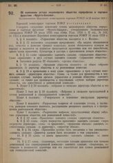 Об изменении устава акционерного общества переработки и торговли фруктами «Фрукто-бакалея». Постановление Народного комиссариата торговли РСФСР от 23 ноября 1928 г.