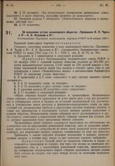 Об изменении устава акционерного общества «Преемники И. Я. Чурин и К°- А. В. Касьянов и К°». Постановление Народного комиссариата торговли РСФСР от 8 января 1929 г.