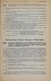 Постановление Совета Народных Комиссаров. О порядке распределения и использования десятипроцентных отчислений от сумм, вырученных от реализации второго государственного внутреннего выигрышного займа индустриализации народного хозяйства Союза С.С.Р...