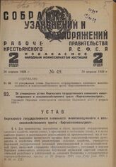 Об утверждении устава Киргизского государственного племенного животноводческого и сельскохозяйственного треста «Киргосплемсельтрест». Утвержден Народным комиссариатом земледелия Киргизской АССР 2 февраля 1929 г.