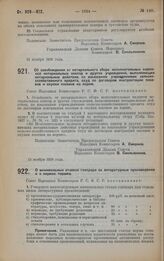 Постановление Совета Народных Комиссаров. Об освобождении от нотариального сбора исполнительных надписей нотариальных контор и других учреждений, выполняющих нотариальные действия, по взысканию учреждениями сельско-хозяйственного кредита ссуд по д...