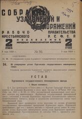 Об утверждении устава Курганского государственного пивоваренного завода. Утвержден президиумом Курганского окружного исполнительного комитета 1 октября 1927 г.