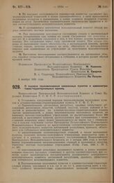 Постановление Всероссийского Центрального Исполнительного Комитета и Совета Народных Комиссаров. О порядке переименования населенных пунктов и административно-территориальных единиц. 12 ноября 1928 года