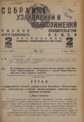 Об утверждении устава государственного соляного рудника в селе Соль-Илецк «Илецксольрудник», находящегося в ведении Средне-Волжского областного совета народного хозяйства. Утвержден президиумом Средне-Волжского областного исполнительного комитета ...