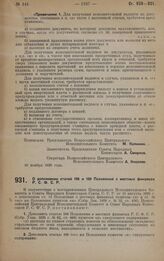 Постановление Всероссийского Центрального Исполнительного Комитета и Совета Народных Комиссаров. О дополнении статей 108 и 109 Положения о местных финансах Р.С.Ф.С.Р. 19 ноября 1928 года